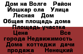 Дом на Волге › Район ­ Йошкар-ола › Улица ­ Лесная › Дом ­ 2 › Общая площадь дома ­ 85 › Площадь участка ­ 38 › Цена ­ 2 500 000 - Все города Недвижимость » Дома, коттеджи, дачи продажа   . Ненецкий АО,Белушье д.